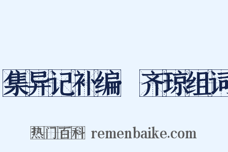 集异记补编·齐琼组词是什么意思的图片